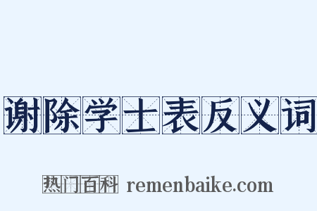 谢除学士表反义词是什么意思的图片